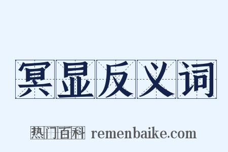 冥显反义词是什么意思的图片